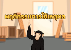 แอนิเมชัน: พฤติกรรมการใช้เหตุผล พารามิเตอร์รูปภาพ 1